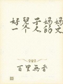 好儿子妈妈是你一个人的文章