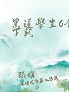 黑道学生6全集下载