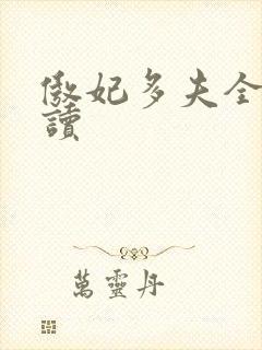 傲妃多夫全文阅读