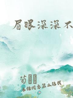 眉眼深深不藏你