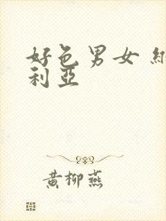 好色男女 维多利亚