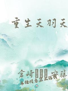 重生天羽天翔