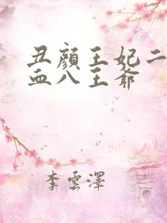 丑颜王妃二嫁嗜血八王爷