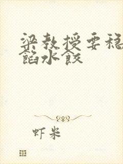 梁教授要稳住肉馅水饺