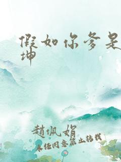 假如你爹是谢广坤