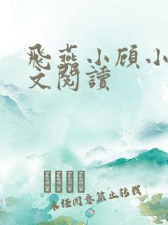 飞燕小顾小说全文阅读