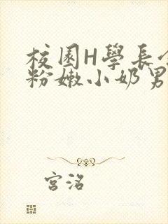 校园H学长含着粉嫩小奶男男小说
