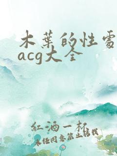 木叶的性处理番acg大全