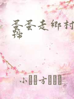 蛋蛋走乡村百家号