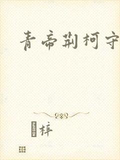 青帝荆柯守
