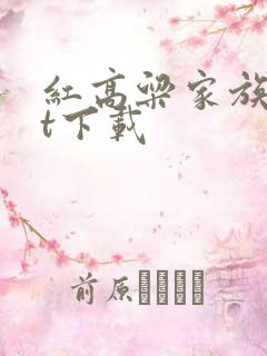 红高粱家族txt下载