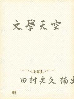 文学天空