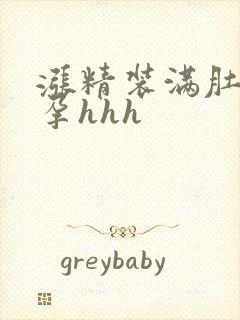 涨精装满肚子怀孕hhh