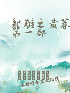 射雕之黄蓉新传第一部