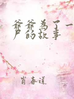 爷爷为了一个女尸的故事