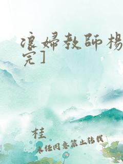 浪妇教师杨雪[完]