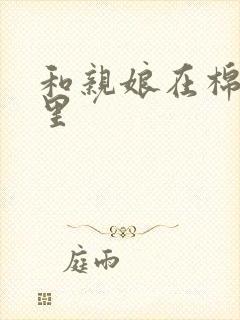 和亲娘在棉花地里