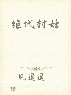 绝代村姑