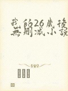 我的26岁后妈无删减小说