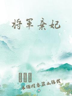 将军弃妃