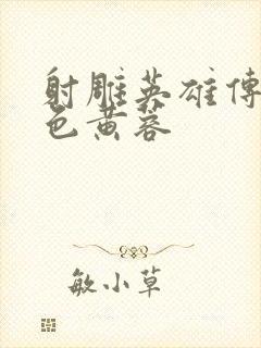 射雕英雄传之肉色黄蓉