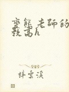 变态老师的性调教高h