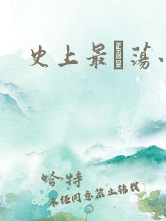 史上最婬荡小说