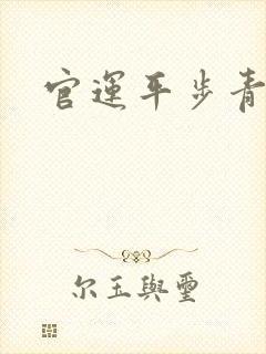 官运平步青云