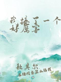 我接了一个客人好厉害