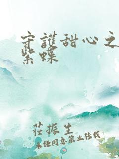 守护甜心之蓝羽紫蝶