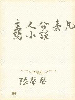 主人公秦凡周雨兰小说