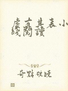 虚有其表小说在线阅读