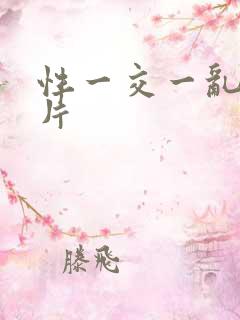 性一交一乱一A片