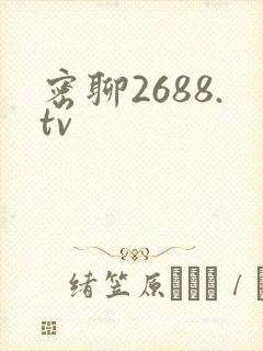 密聊2688.tv