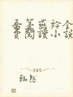 乔箐燕衿全文免费阅读小说