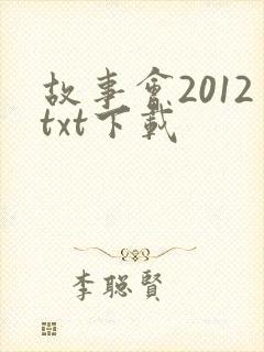 故事会2012txt下载