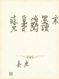 苏觅傅墨寒小说免费阅读