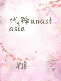代号anastasia