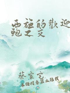 西施的欢迎会管鲍之交