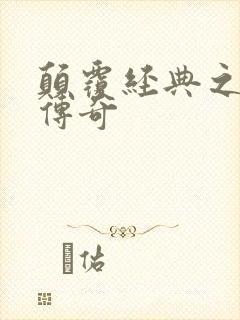 颠覆经典之黛玉传奇