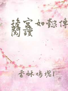 后宫如懿传在线阅读