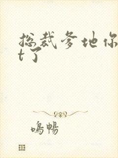 总裁爹地你out了