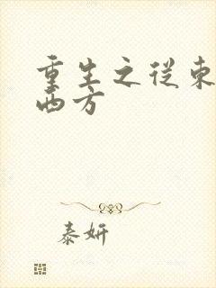 重生之从东方到西方