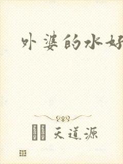 外婆的水好多