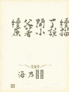 续父开了续女包原著小说描写