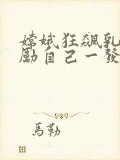 嫦娥狂飙乳液奖励自己一发