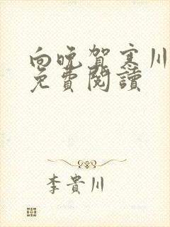 向晚贺寒川全文免费阅读