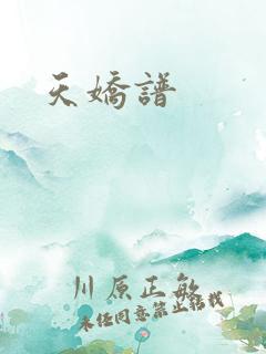 天娇谱
