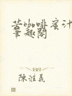 苦咖啡蜜汁樱桃笔趣阁