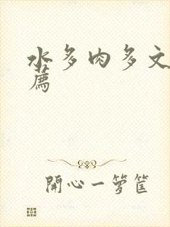 水多肉多文章推荐